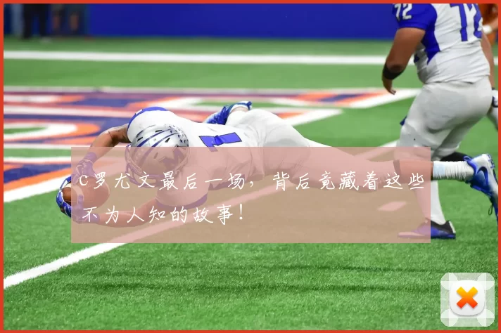 c罗尤文最后一场，背后竟藏着这些不为人知的故事！