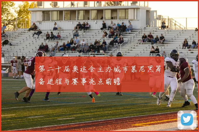 第二十届奥运会主办城市慕尼黑筹备进程与赛事亮点前瞻