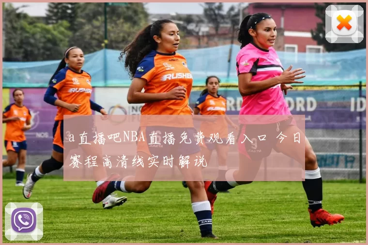 a直播吧NBA直播免费观看入口 今日赛程高清线实时解说