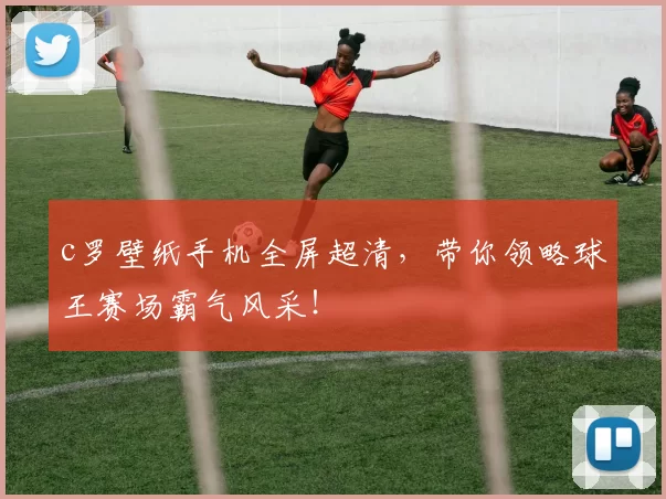 c罗壁纸手机全屏超清，带你领略球王赛场霸气风采！